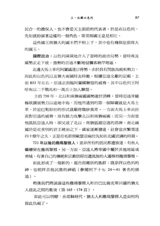 三、北圖以色列 97
民合一的擔保人，也不會是天主面前的代表者。於是在以色列，
先知就扮演著這樣的一個角色，常常與國王意見相左。
這些國王與猶大的國王們不相上下，其中也有幾個是很偉大
的國玉。
國際政治:以色列深深地介入了當時的政治局勢。當時埃及
國勢正走 F坡，強勢的亞述不斷地侵襲客納罕地區。
北邊大馬士革的阿蘭國逐日得勢，由於具有閃族也統和勢力，
因此和以色列以及猶大兩國時友時敵。根據亞述文獻的記載，主
前 853 年左右，亞述正面臨阿蘭國聯盟的威脅，其中以色列王阿
哈布以二千戰，馬和一萬兵士加入聯盟。
主前 750 年，北以和南猶兩國國勢達於頂峰。當時亞述帝國
極欲擴展勢力以達地中海，而他所遇到的第一個障礙就是大馬士
革，於是巴勒斯坦的形式就顯得微妙異常。一方面大馬士革由於
面對亞述的威脅，沒有餘力攻擊北以和南猶兩國;而另一方面當
他抵抗亞述人時，卻又成了北以、南猶抵擋亞述的盾牌。南北兩
國於是在英明的君王統治之下，國家逐漸發達，社會富庶繁榮達
四十餘年之久，正是亞毛斯與歐瑟亞兩位先知在北國宣講的時期。
721 年以後的撒瑪黎雅人:並非所有的居民都遭放逐，有些人
繼續留在撒瑪黎雅。另一方面，亞述人將帝國中屬於其他地區或
省域，有著自己的傳統和宗教信仰而遭流放的人遷移到撒瑪黎雅。
如此形成了一個新的、混合而雜居的族群;既崇拜以色列的
神，也朝拜其他民族的神祇(參閱列下十七 24~41 著名的描
述)
稍後我們將談論這些撒瑪黎雅人和自巴比倫充軍回國的猶太
人彼此之間的衝突(第 165 、 174 頁)
如此可以明瞭:在耶穌時代，猶太人和撒瑪黎雅人是如何的
彼此仇視了。
 