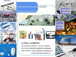Ηλεκτρολογία
ς,
Ηλεκτρονικής
&
Αυτοματισμού
Γεωπονίας,
Τεχνολογία
ς
Τροφίμων
&
Διατροφής
1
 
