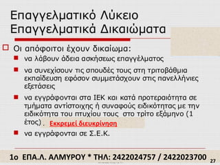 1ο ΕΠΑ.Λ. ΑΛΜΥΡΟΥ * ΤΗΛ: 2422024757 / 2422023700
. Εκκρεμεί διευκρίνηση
27
 