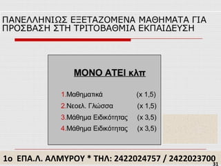 1ο ΕΠΑ.Λ. ΑΛΜΥΡΟΥ * ΤΗΛ: 2422074757 / 2422023700
1ο ΕΠΑ.Λ. ΑΛΜΥΡΟΥ * ΤΗΛ: 2422024757 / 242202370031
 