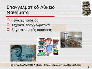 1ο ΕΠΑ.Λ. ΑΛΜΥΡΟΥ * Blog: http://1epalalmyrou.blogspot.com
7
 