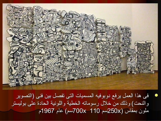 نورهان المهدى الفنان جان دوبوفيه 1