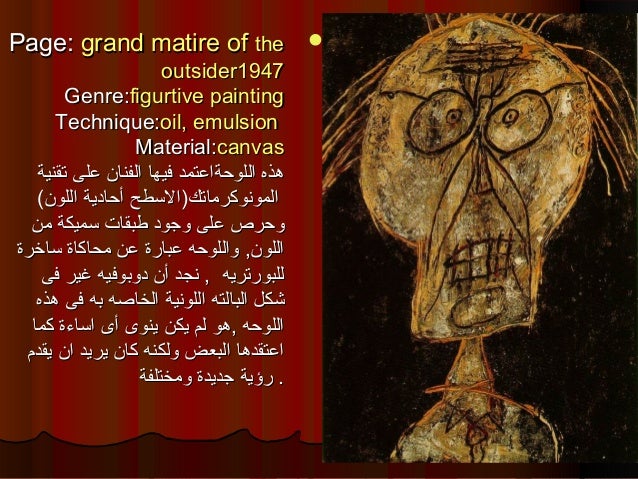 نورهان المهدى الفنان جان دوبوفيه 1
