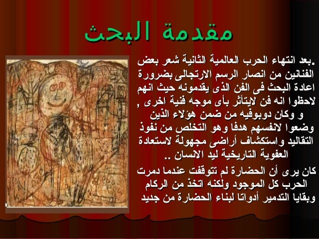 نورهان المهدى الفنان جان دوبوفيه 1