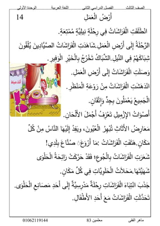 ‫األولى‬ ‫الوحدة‬ ‫العربية‬ ‫اللغة‬ ‫الثانى‬ ‫الدراسي‬ ‫الفصل‬ ‫الثالث‬ ‫الصف‬
‫معلمين‬ ‫الفقى‬ ‫ماهر‬3810191006000
ََََََََََََََََّّّّّّّّّّّّّّّّ‫ل‬َ‫م‬َ‫ع‬ْ‫ل‬‫َّا‬‫ض‬ْ‫َر‬‫أ‬ََََََََََََََََََََََََّّّّّّّّّّّّّّّّّّّّّّّّ00َّ
ََّّ‫ت‬َ‫ق‬َ‫ل‬َ‫ط‬ْ‫ان‬َّ‫ات‬َ‫ش‬‫ا‬َ‫ر‬َ‫ف‬ْ‫ل‬‫ا‬‫ي‬‫ف‬َّ‫ة‬َ‫ل‬ْ‫ح‬‫ر‬َّ‫ة‬‫ي‬‫يل‬‫ن‬َّ‫ة‬َ‫ع‬‫ت‬ْ‫م‬‫م‬.
َّ‫ة‬َ‫ل‬ْ‫ح‬ِّ‫الر‬‫ى‬َ‫ل‬‫إ‬َّ‫ض‬ْ‫َر‬‫أ‬َّ‫ل‬َ‫م‬َ‫ع‬ْ‫ل‬‫ا‬.َّ‫ت‬َ‫د‬َ‫اه‬َ‫ش‬َّ‫ات‬َ‫ش‬‫ا‬َ‫ر‬َ‫ف‬ْ‫ل‬‫ا‬ََّ‫ين‬‫اد‬‫ي‬‫الص‬ََّ‫ون‬‫ق‬ْ‫ل‬‫ي‬
َّْ‫م‬‫ه‬َ‫ك‬‫ا‬َ‫ب‬‫ش‬‫ي‬‫ف‬َّ‫يل‬ِّ‫الن‬.َّ‫اك‬َ‫ب‬ِّ‫الش‬َّ‫ر‬ْ‫خ‬َ‫ت‬َّ‫ج‬َّ‫ر‬ْ‫ي‬َ‫خ‬ْ‫ل‬‫ا‬‫ب‬َّ‫ير‬‫ف‬َ‫و‬ْ‫ل‬‫ا‬.
َّ‫ت‬َ‫ل‬َ‫ص‬َ‫و‬َّ‫ات‬َ‫ش‬‫ا‬َ‫ر‬َ‫ف‬ْ‫ل‬‫ا‬‫ى‬َ‫ل‬‫إ‬َّ‫ض‬ْ‫َر‬‫أ‬َّ‫ل‬َ‫م‬َ‫ع‬ْ‫ل‬‫ا‬.َّ
َّ‫ت‬َ‫ش‬َ‫ه‬َ‫د‬ْ‫ان‬َّ‫ات‬َ‫ش‬‫ا‬َ‫ر‬َ‫ف‬ْ‫ل‬‫ا‬َّْ‫ن‬‫م‬َّ‫ة‬َ‫ع‬ْ‫و‬ َ‫ر‬َّ‫ر‬َ‫ظ‬ْ‫ن‬َ‫م‬ْ‫ل‬‫ا‬.َّ
َّ‫يع‬‫م‬َ‫ج‬ْ‫ل‬‫ا‬ََّ‫ون‬‫ل‬َ‫م‬ْ‫ع‬َ‫ي‬َّ‫د‬‫ج‬‫ب‬َّ‫ان‬َ‫ق‬ْ‫ت‬‫ا‬َ‫و‬.
َّ‫ات‬َ‫و‬ْ‫َص‬‫أ‬َّ‫اإل‬َّ‫يل‬‫م‬ْ‫ز‬َّ‫ف‬‫ز‬ْ‫ع‬َ‫ت‬ََّ‫ل‬َ‫م‬ْ‫َج‬‫أ‬ََّ‫ل‬‫ا‬َّ‫ان‬َ‫ح‬ْ‫ل‬.
َّ‫ض‬‫ار‬َ‫ع‬َ‫م‬ََّ‫ل‬‫ا‬َّ‫اث‬َ‫ث‬َّ‫ر‬‫ه‬ْ‫ب‬‫ت‬َّْ‫ل‬‫ا‬،َ‫ون‬‫ي‬‫ع‬َّ‫د‬‫ف‬َ‫وي‬‫ا‬َ‫ه‬ْ‫ي‬َ‫ل‬‫إ‬َّ‫اس‬‫الن‬َّْ‫ن‬‫م‬َِّّ‫ل‬‫ك‬
َّ‫ان‬َ‫ك‬َ‫م‬.َّ‫ت‬َ‫ف‬َ‫ت‬َ‫ه‬َّ‫ات‬َ‫ش‬‫ا‬َ‫ر‬َ‫ف‬ْ‫ل‬‫ا‬:‫ا‬َ‫م‬ََََّ‫ع‬َ‫و‬ ْ‫َر‬‫أ‬ََّ‫اع‬‫ن‬‫ص‬‫ي‬‫د‬َ‫ل‬‫ب‬!
َّ‫ت‬َ‫ر‬َ‫ع‬َ‫ش‬َّ‫ات‬َ‫ش‬‫ا‬َ‫ر‬َ‫ف‬ْ‫ل‬‫ا‬‫؛‬‫ع‬‫و‬‫ج‬ْ‫ل‬‫ا‬‫ب‬َّْ‫د‬َ‫ق‬َ‫ف‬َّْ‫ت‬َ‫ك‬‫ر‬َ‫ح‬َّ‫ة‬َ‫ح‬‫ائ‬َ‫ر‬‫ى‬َ‫و‬ْ‫ل‬َ‫ح‬ْ‫ل‬‫ا‬
‫ا‬َ‫ه‬َ‫ت‬‫ي‬َ‫ه‬َ‫ش‬.ََّ‫ح‬َ‫م‬ََّ‫ال‬َّ‫ت‬َّ‫ات‬‫ي‬‫و‬َ‫ل‬َ‫ح‬ْ‫ل‬‫ا‬‫ي‬‫ف‬َِّّ‫ل‬‫ك‬َّ‫ان‬َ‫ك‬َ‫م‬.
ََّ‫ب‬َ‫ذ‬َ‫ج‬ََّ‫ب‬‫ت‬ْ‫ان‬ََّ‫اه‬َّ‫ات‬َ‫ش‬‫ا‬َ‫ر‬َ‫ف‬ْ‫ل‬‫ا‬َّ‫ة‬َ‫ل‬ْ‫ح‬‫ر‬َّ‫ة‬‫ي‬‫س‬‫ر‬ْ‫د‬َ‫م‬‫ى‬َ‫ل‬‫إ‬َّ‫د‬َ‫َح‬‫أ‬َّ‫ع‬‫ان‬َ‫ص‬َ‫م‬‫ى‬َ‫و‬ْ‫ل‬َ‫ح‬ْ‫ل‬‫ا‬.َّ
َّ‫ت‬َ‫ث‬‫د‬َ‫ح‬َ‫ت‬َّ‫ات‬َ‫ش‬‫ا‬َ‫ر‬َ‫ف‬ْ‫ل‬‫ا‬ََّ‫ع‬َ‫م‬َّ‫د‬َ‫َح‬‫أ‬ََّ‫ل‬‫ا‬َّ‫ال‬َ‫ف‬ْ‫ط‬.
 