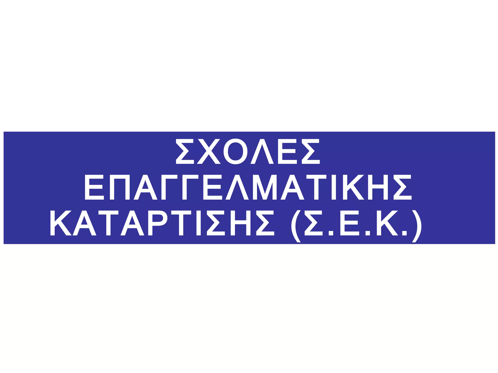 ΣΧΟΛΕΣ
ΕΠΑΓΓΕΛΜΑΤΙΚΗΣ
ΚΑΤΑΡΤΙΣΗΣ (Σ.Ε.Κ.)
 