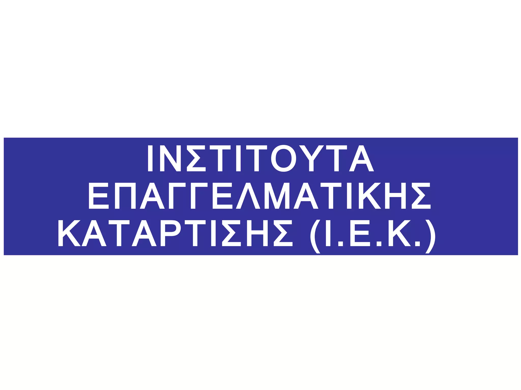 ΙΝΣΤΙΤΟΥΤΑ
ΕΠΑΓΓΕΛΜΑΤΙΚΗΣ
ΚΑΤΑΡΤΙΣΗΣ (Ι.Ε.Κ.)
 
