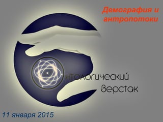 Демография и
антропотоки
11 января 2015
 