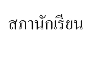 สภานักเรียน
 