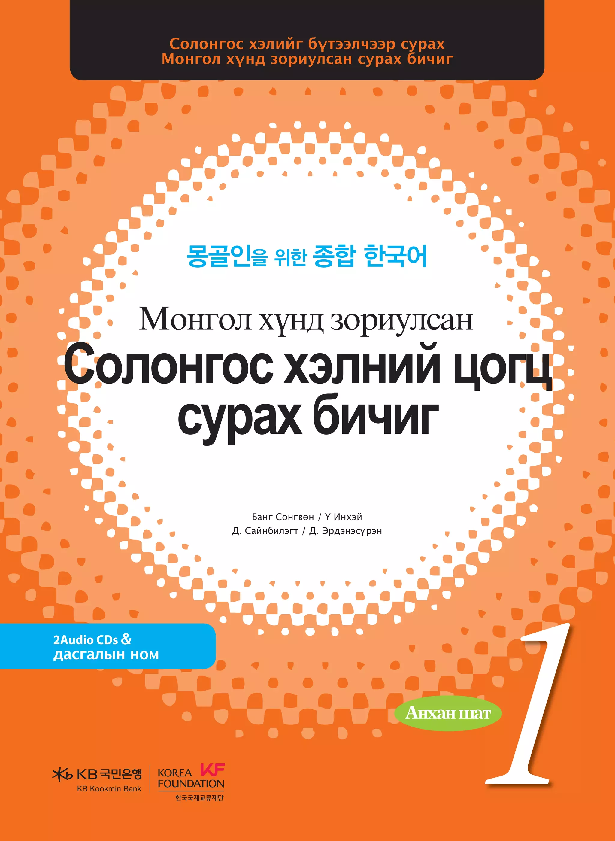 Монгол хүнд зориулсан солонгос хэлний цогц сурах бичиг 1 | PDF