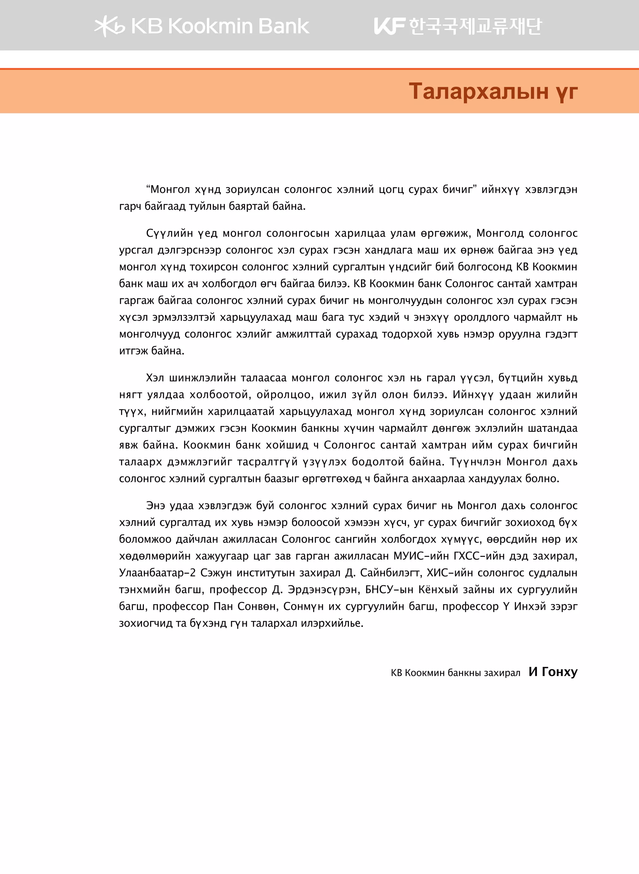 Монгол хүнд зориулсан солонгос хэлний цогц сурах бичиг 1 | PDF