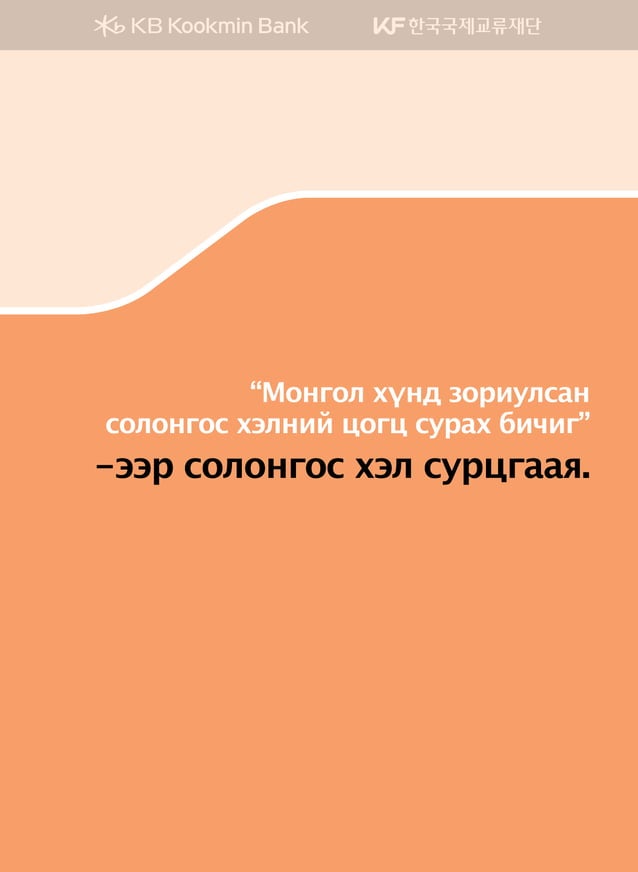 Монгол хүнд зориулсан солонгос хэлний цогц сурах бичиг 1
