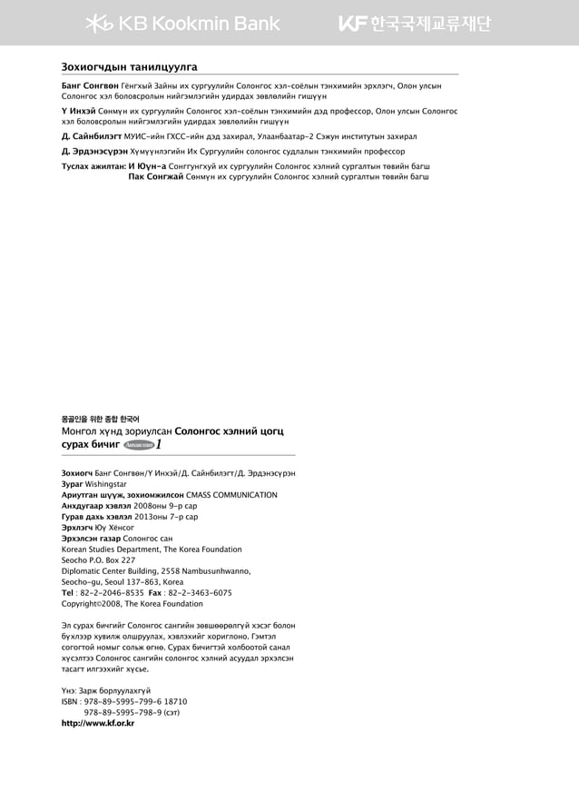 Монгол хүнд зориулсан солонгос хэлний цогц сурах бичиг 1 | PDF