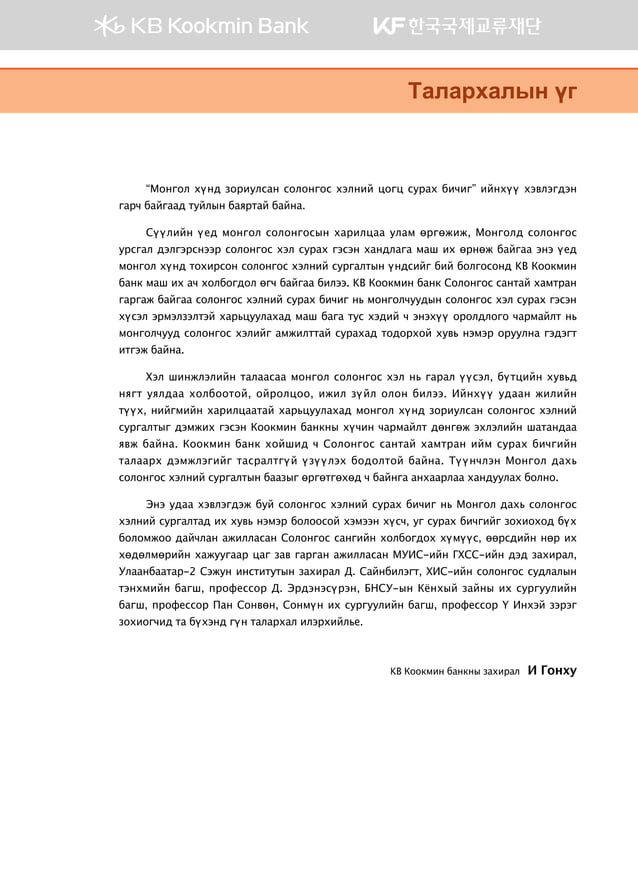 Монгол хүнд зориулсан солонгос хэлний цогц сурах бичиг 1