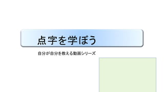 点字ってなに
点字
 