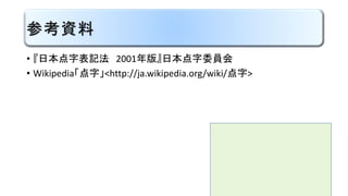 点字の構成要素（行の構成）
マスを左から順に並べる
１
2
3
4
5
6
１
2
3
4
5
6
１
2
3
4
5
6
１
2
3
4
5
6
 