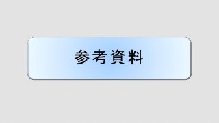 参考資料
 