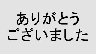 ありがとう
ございました
 