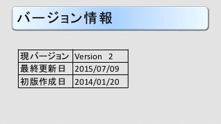 バージョン情報
現バージョン Version 2
最終更新日 2015/07/09
初版作成日 2014/01/20
 