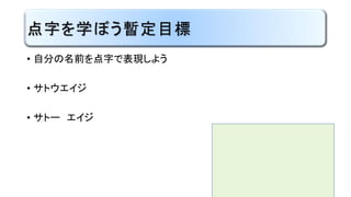 点字とは
「触覚で識別できる点が、
一定の位置にあるかないかの
組み合わせで、
構成されている記号体系である」
 