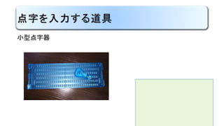 点字の構成要素（マスの構成）
点の位置の呼び方
1の点
2の点
3の点
4の点
5の点
6の点
１
2
3
4
5
6
マス
 