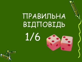 ПРАВИЛЬНА
ВІДПОВІДЬ
1/6
 