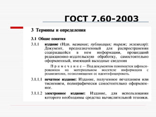 ГОСТ 7.60-2003
 