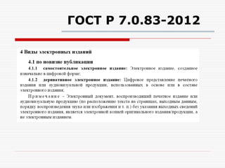 ГОСТ Р 7.0.83-2012
 