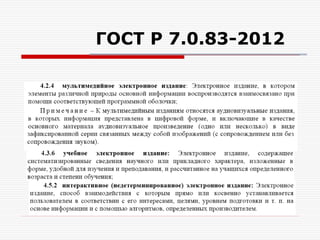 ГОСТ Р 7.0.83-2012
 
