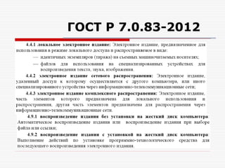 ГОСТ Р 7.0.83-2012
 