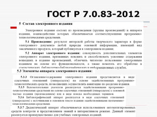ГОСТ Р 7.0.83-2012
 