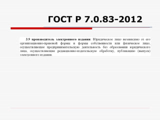 ГОСТ Р 7.0.83-2012
 