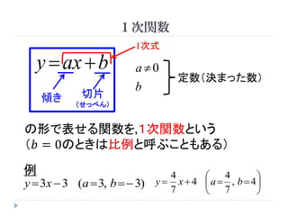 １次関数 1次関数の基礎とグラフ