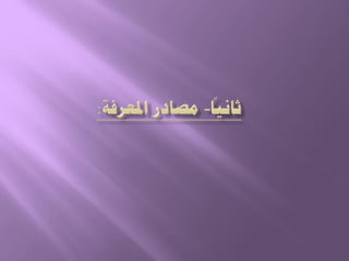1  كيف تختار موضوع وتكتب بحثاً