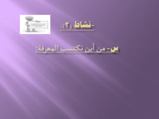 1  كيف تختار موضوع وتكتب بحثاً