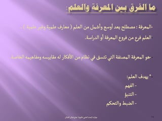 ُ‫الػلم‬‫البصح‬‫ات‬‫ر‬‫مٌا‬-‫جٍرة‬‫ده‬/‫الكبالن‬‫لبالن‬‫هراح‬ 17
-‫المػرفة‬:‫الػلم‬ ‫من‬‫شمو‬‫وا‬‫وصع‬‫ا‬‫ِػد‬‫مطعلس‬(‫غلمّة‬‫وغّر‬‫غلمّة‬‫مػارف‬..)
-‫اصة‬‫ر‬‫الد‬‫و‬‫ا‬‫المػرفة‬‫ع‬‫و‬‫فر‬‫من‬‫فرع‬‫الػلم‬.
--‫الخاضة‬‫ومفاًّمي‬‫مكاِّشي‬‫لي‬‫فنار‬‫ال‬‫من‬‫هظام‬ُ‫ف‬‫ثجشق‬ُ‫الج‬‫المطوفة‬‫المػرفة‬ًٍ.
-*‫الػلم‬‫ٌِدف‬:
-‫الفٌم‬
-‫الجوبؤ‬
-‫والجصنم‬‫الضبط‬
 