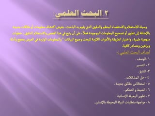 ‫ِكٍم‬‫الذي‬‫والدلّق‬‫الموظم‬‫والصجكطاء‬‫لالصجػالم‬‫وصّلة‬‫بي‬‫زدِدة‬‫غاللات‬‫و‬‫ا‬‫مػلٍمات‬‫جشاف‬‫اه‬‫بغرض‬،‫الباشح‬
‫خعٍات‬،‫الدلّق‬‫والصجػالم‬‫الفصص‬‫ًذا‬ُ‫ف‬‫ِجبع‬‫ن‬‫ا‬َ‫غل‬،ً‫فػال‬‫المٍزٍدة‬‫المػلٍمات‬‫ثطصّس‬‫و‬‫ا‬‫ثعٍِر‬َ‫إل‬‫باإلضافة‬
‫البّاهات‬‫وزمع‬‫للبصح‬‫الالزمة‬‫دوات‬‫وال‬‫العرِكة‬‫واخجّار‬،‫غلمّة‬‫موٌرّة‬"‫دلة‬‫وا‬‫بصرذ‬‫الػرض‬ُ‫ف‬‫الٍاردة‬‫والمػلٍمات‬
‫هافّة‬‫ومطادر‬‫اًّن‬‫ر‬‫وب‬.
ُ‫الػلم‬‫البصح‬‫ًداف‬‫ا‬:-
1-‫الٍضف‬.
2-‫الجفشّر‬.
3-‫الجوبؤ‬.
4-‫المشنالت‬‫شو‬.
5-‫زدِدة‬‫شكائق‬‫اصجخالص‬.
6-‫الضبط‬‫و‬‫الجصنم‬.
7-‫اإلهشاهّة‬‫المػرفة‬‫ثعٍِر‬.
8-‫باإلهشان‬‫المصّعة‬‫البّئة‬‫مجعلبات‬‫مٍازٌة‬.
 