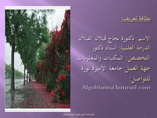 ُ‫الػلم‬‫البصح‬‫ات‬‫ر‬‫مٌا‬-‫جٍرة‬‫ده‬/‫الكبالن‬‫لبالن‬‫هراح‬ 2
 