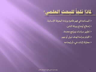 ُ‫الػلم‬‫البصح‬‫ات‬‫ر‬‫مٌا‬-‫جٍرة‬‫ده‬/‫الكبالن‬‫لبالن‬‫هراح‬ 20
‫اإلهشاهّة‬‫المػرفة‬‫ِادة‬‫ز‬‫و‬‫ظاًرة‬‫فٌم‬ُ‫ف‬‫للمشاغدة‬.
‫الواس‬‫وبّئة‬‫وضاع‬‫ا‬‫إضالح‬.
‫مصددة‬‫امذ‬‫ر‬‫وب‬‫صّاصات‬‫ثعٍِر‬.
‫مٌم‬‫و‬‫ا‬‫هبّو‬‫لٌدف‬‫اصة‬‫ر‬‫بد‬‫الكّام‬.
‫إِضاشي‬‫و‬‫ا‬‫شُء‬‫إخبات‬‫مصاولة‬
 