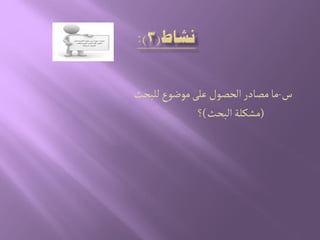 ‫س‬-‫للبصح‬‫مٍضٍع‬َ‫غل‬ ‫الصطٍل‬‫مطادر‬‫ما‬
(‫البصح‬‫مشنلة‬)‫؟‬
 