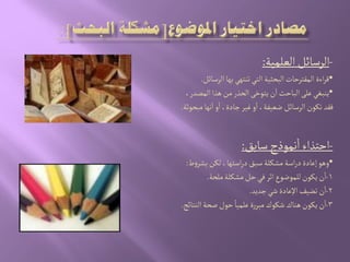 -‫الػلمّة‬‫الرصائو‬:
•ٌُ‫ثوج‬ُ‫الج‬‫البصدّة‬‫المكجرشات‬‫اءة‬‫ر‬‫ل‬‫بٌا‬‫الرصائو‬.
•،‫المطدر‬‫ًذا‬‫من‬‫الصذر‬َ‫ِجٍخ‬‫ن‬‫ا‬‫الباشح‬َ‫غل‬ُ‫ِوبغ‬
‫مبصٍخة‬‫هٌا‬‫ا‬‫و‬‫ا‬،‫زادة‬‫غّر‬‫و‬‫ا‬،‫ضػّفة‬‫الرصائو‬‫ثنٍن‬‫فكد‬.
-‫صابق‬‫همٍذج‬‫ا‬‫اشجذاء‬:
•‫ط‬‫و‬‫بشر‬‫لنن‬،‫اصجٌا‬‫ر‬‫د‬‫صبق‬‫مشنلة‬‫اصة‬‫ر‬‫د‬‫إغادة‬ًٍ‫و‬:
1-‫ملصة‬‫مشنلة‬‫شو‬ُ‫ف‬‫اخر‬‫للمٍضٍع‬‫ِنٍن‬‫ن‬‫ا‬.
2-‫زدِد‬ُ‫ش‬‫اإلغادة‬‫ثضّف‬‫ن‬‫ا‬.
3-‫الوجائذ‬‫ضصة‬‫شٍل‬ ً‫غلمّا‬‫ة‬‫ر‬‫مبر‬‫شنٍك‬‫ًواك‬‫ِنٍن‬‫ن‬‫ا‬.
 