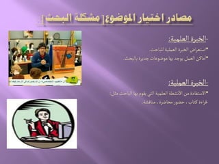 -‫الػلمّة‬‫الخبرة‬:
•‫للباشح‬‫الػملّة‬‫الخبرة‬‫اض‬‫ر‬‫اصجػ‬.
•‫ٍِزد‬‫الػمو‬‫ماهن‬‫ا‬‫بٌا‬‫بالبصح‬‫زدِرة‬‫مٍضٍغات‬.
-‫الػملّة‬‫الخبرة‬:
•‫ِكٍم‬ُ‫الج‬‫الػلمّة‬‫هشعة‬‫ال‬‫من‬‫الصجفادة‬‫بٌا‬‫مدو‬‫الباشح‬:
-‫موالشة‬،‫مصاضرة‬‫ر‬ٍ‫شض‬،‫جاب‬‫ه‬ ‫اءة‬‫ر‬‫ل‬.
 