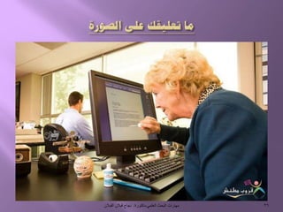 ‫العلمي‬ ‫البحث‬ ‫مهارات‬-‫دكتورة‬/‫القبالن‬ ‫قبالن‬ ‫نجاح‬ 26
 