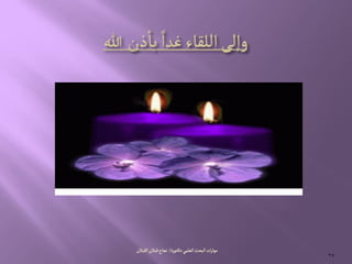ُ‫الػلم‬‫البصح‬‫ات‬‫ر‬‫مٌا‬-‫جٍرة‬‫ده‬/‫الكبالن‬‫لبالن‬‫هراح‬
27
 