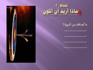 ‫ة؟‬‫ر‬‫الدو‬‫من‬‫ًدافم‬‫ا‬‫ما‬
-............................
-............................
-.............................
-.............................
 