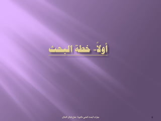 ُ‫الػلم‬‫البصح‬‫ات‬‫ر‬‫مٌا‬-‫جٍرة‬‫ده‬/‫الكبالن‬‫لبالن‬‫هراح‬ 6
 