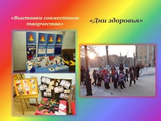 «Выставки совместного
творчества»
«Дни здоровья»
 
