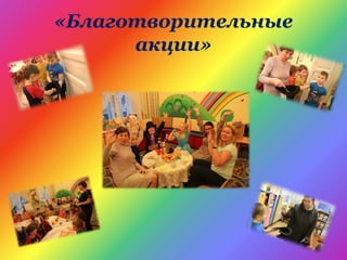 «Благотворительные
акции»
 