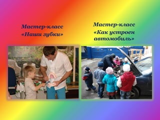 Мастер-класс
«Наши зубки»
Мастер-класс
«Как устроен
автомобиль»
 