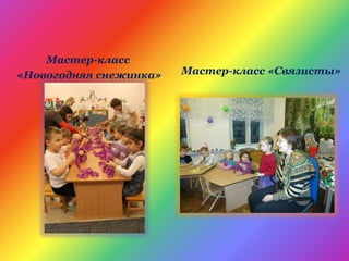 Мастер-класс
«Новогодняя снежинка» Мастер-класс «Связисты»
 